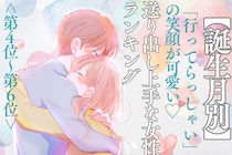【誕生月別】「行ってらっしゃい」の笑顔が可愛い♡送り出し上手な女性ランキング＜第４位〜第６位＞