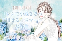 【誕生月別】「レジで小銭をさっと出せる」スマートな女性ランキング＜最下位～第１０位＞