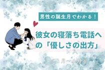 男性の誕生月でわかる！彼女の寝落ち電話への「優しさの出方」＜１月〜６月＞
