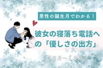 男性の誕生月でわかる！彼女の寝落ち電話への「優しさの出方」＜７月〜１２月＞