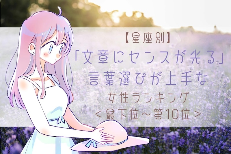 【星座別】「文章にセンスが光る」言葉選びが上手な女性ランキング＜最下位～第１０位＞