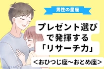 男性の星座でわかる！プレゼント選びで発揮する「リサーチ力」＜おひつじ座〜おとめ座＞