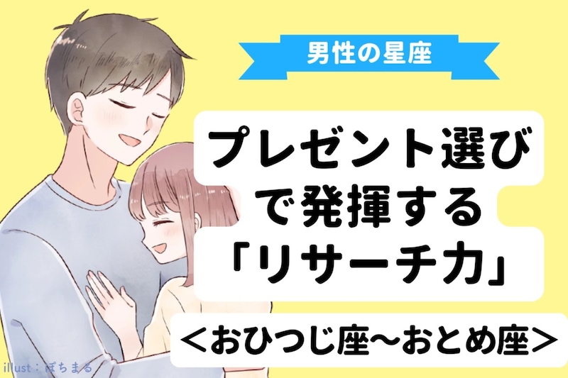 男性の星座でわかる!プレゼント選びで発揮する「リサーチ力」<おひつじ座〜おとめ座>
