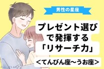 男性の星座でわかる！プレゼント選びで発揮する「リサーチ力」＜てんびん座〜うお座＞