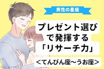 男性の星座でわかる！プレゼント選びで発揮する「リサーチ力」＜てんびん座〜うお座＞