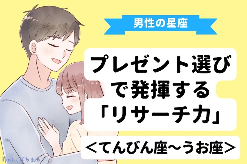 男性の星座でわかる！プレゼント選びで発揮する「リサーチ力」＜てんびん座〜うお座＞