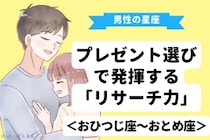 男性の星座でわかる！プレゼント選びで発揮する「リサーチ力」＜おひつじ座〜おとめ座＞