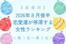 【星座別】2026年８月後半、恋愛運が停滞する女性ランキング＜第１位〜第３位＞