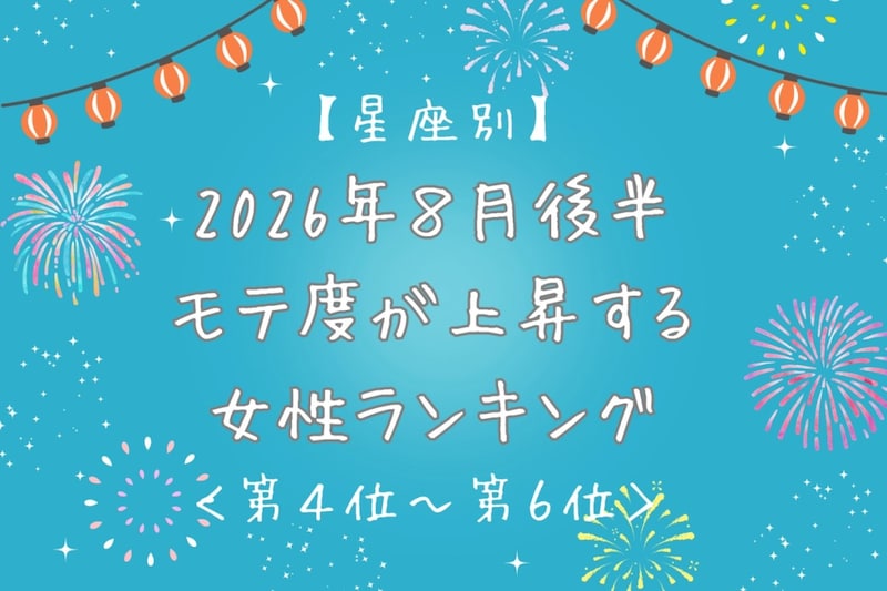 【星座別】2026年８月後半、モテ度が上昇する女性ランキング＜第４位〜第６位＞