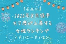 【星座別】2026年８月後半、モテ度が上昇する女性ランキング＜第１位〜第３位＞