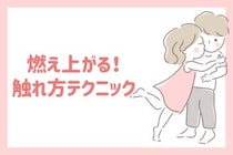 彼が「もっと！」と燃え上がる！男性がたまらないと感じる彼女の”触れ方テクニック”