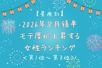 【星座別】2026年８月後半、モテ度が上昇する女性ランキング＜第１位〜第３位＞