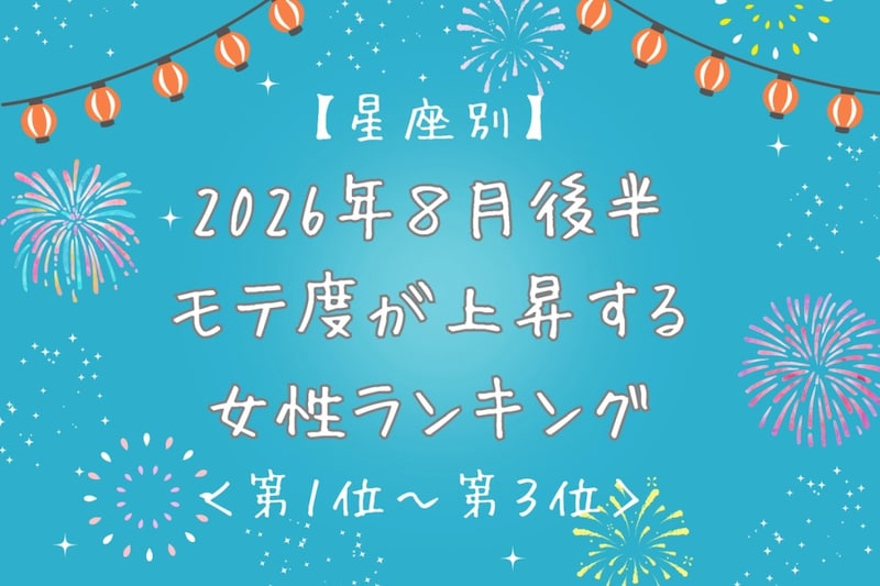 【星座別】2026年８月後半、モテ度が上昇する女性ランキング＜第１位〜第３位＞