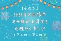 【星座別】2026年８月後半、モテ度が上昇する女性ランキング＜第４位〜第６位＞