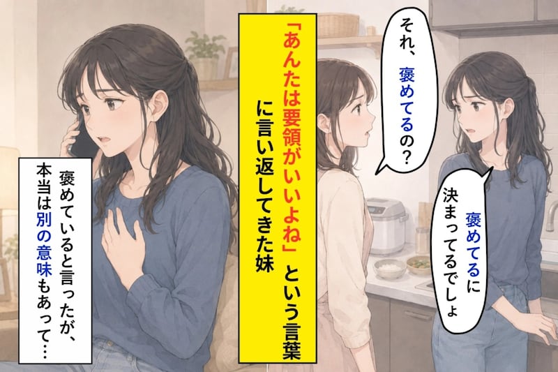 妹を傷つけていたのは、憧れを隠すための私の口癖でした