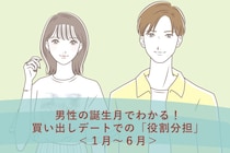 男性の誕生月でわかる！買い出しデートでの「役割分担」＜１月〜６月＞