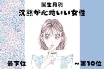 【誕生月別】「無言でも気まずくならない」沈黙が心地いい女性ランキング＜最下位～第１０位＞