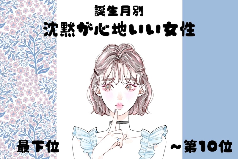 【誕生月別】「無言でも気まずくならない」沈黙が心地いい女性ランキング＜最下位～第１０位＞