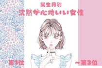 【誕生月別】「無言でも気まずくならない」沈黙が心地いい女性ランキング＜第１位～第３位＞
