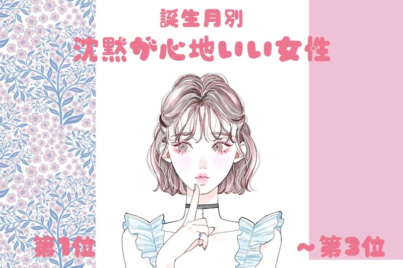 【誕生月別】「無言でも気まずくならない」沈黙が心地いい女性ランキング<第1位~第3位>