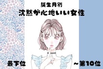 【誕生月別】「無言でも気まずくならない」沈黙が心地いい女性ランキング＜最下位～第１０位＞