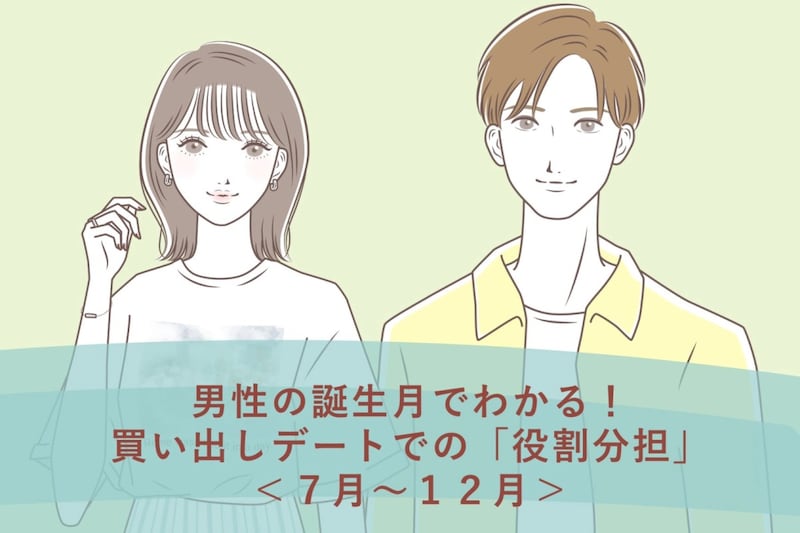 男性の誕生月でわかる!買い出しデートでの「役割分担」<7月〜12月>