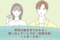 男性の誕生月でわかる！買い出しデートでの「役割分担」＜１月〜６月＞