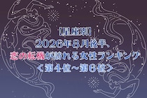 【星座別】2026年８月後半、恋の転機が訪れる女性ランキング＜第４位〜第６位＞