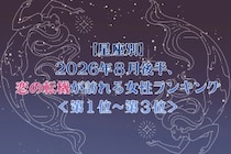 【星座別】2026年８月後半、恋の転機が訪れる女性ランキング＜第１位〜第３位＞