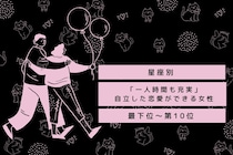 【星座別】「一人時間も充実」自立した恋愛ができる女性ランキング＜最下位～第１０位＞