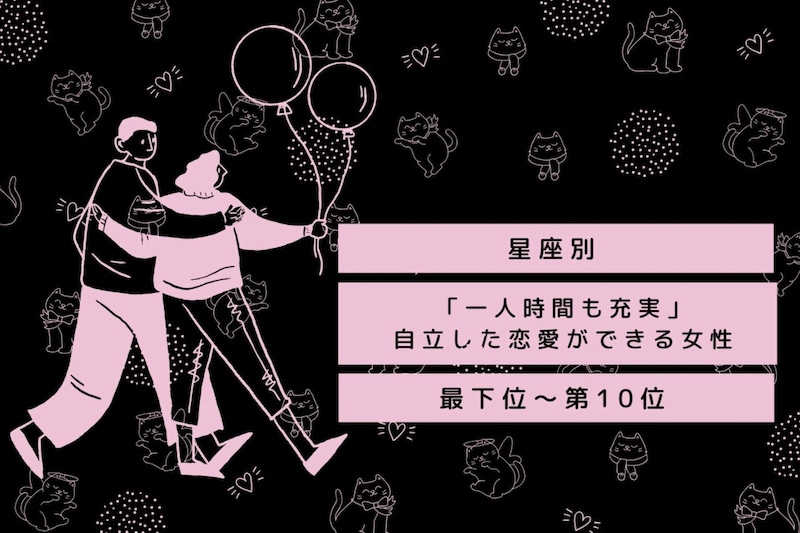 【星座別】「一人時間も充実」自立した恋愛ができる女性ランキング<最下位~第10位>