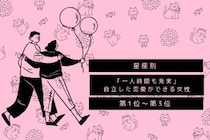 【星座別】「一人時間も充実」自立した恋愛ができる女性ランキング＜第１位～第３位＞