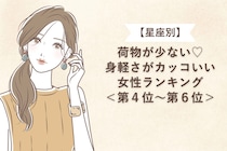 【星座別】荷物が少ない♡身軽さがカッコいい女性ランキング＜第４位〜第６位＞