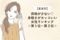 【星座別】荷物が少ない♡身軽さがカッコいい女性ランキング＜第１位〜第３位＞