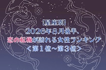 【星座別】2026年８月後半、恋の転機が訪れる女性ランキング＜第１位〜第３位＞