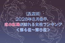 【星座別】2026年８月後半、恋の転機が訪れる女性ランキング＜第４位〜第６位＞