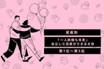 【星座別】「一人時間も充実」自立した恋愛ができる女性ランキング＜第１位～第３位＞