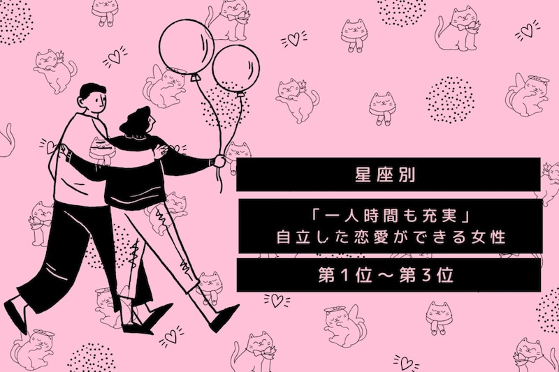【星座別】「一人時間も充実」自立した恋愛ができる女性ランキング<第1位~第3位>