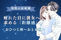 男性の星座でわかる！疲れた日に彼女へ求める「距離感」＜おひつじ座〜おとめ座＞