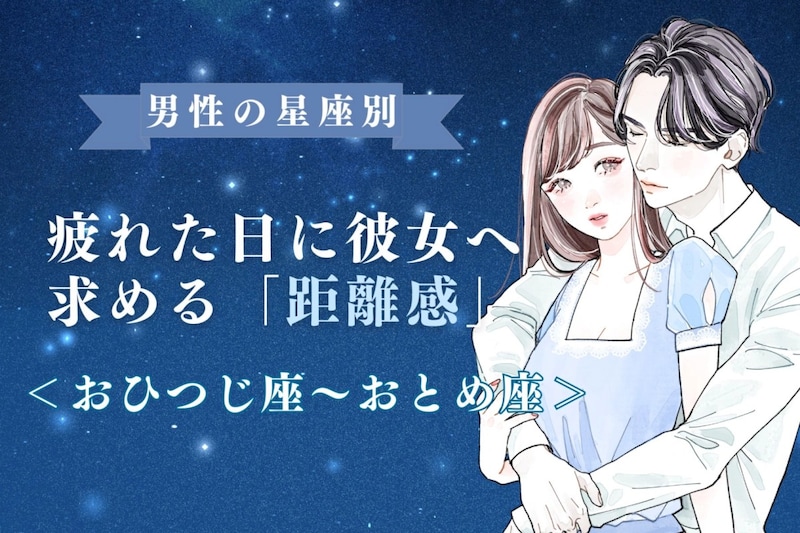 男性の星座でわかる！疲れた日に彼女へ求める「距離感」＜おひつじ座〜おとめ座＞