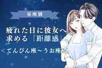 男性の星座でわかる！疲れた日に彼女へ求める「距離感」＜てんびん座〜うお座＞