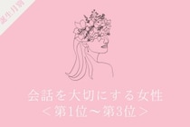 【誕生月別】「検索より先に人に聞く」会話を大切にする女性ランキング＜第１位～第３位＞