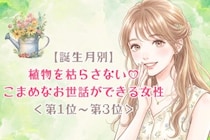 【誕生月別】植物を枯らさない♡こまめなお世話ができる女性ランキング＜第１位〜第３位＞