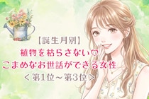 【誕生月別】植物を枯らさない♡こまめなお世話ができる女性ランキング＜第１位〜第３位＞