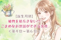 【誕生月別】植物を枯らさない♡こまめなお世話ができる女性ランキング＜第４位〜第６位＞