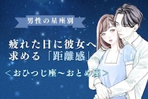 男性の星座でわかる！疲れた日に彼女へ求める「距離感」＜おひつじ座〜おとめ座＞