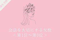 【誕生月別】「検索より先に人に聞く」会話を大切にする女性ランキング＜第１位～第３位＞