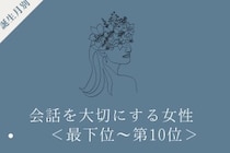【誕生月別】「検索より先に人に聞く」会話を大切にする女性ランキング＜最下位～第１０位＞