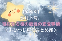 【星座別】2026年８月下旬、気になる彼の最近の恋愛事情＜おひつじ座〜おとめ座＞