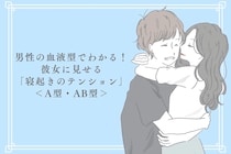 男性の血液型でわかる！彼女に見せる「寝起きのテンション」＜A型・AB型＞